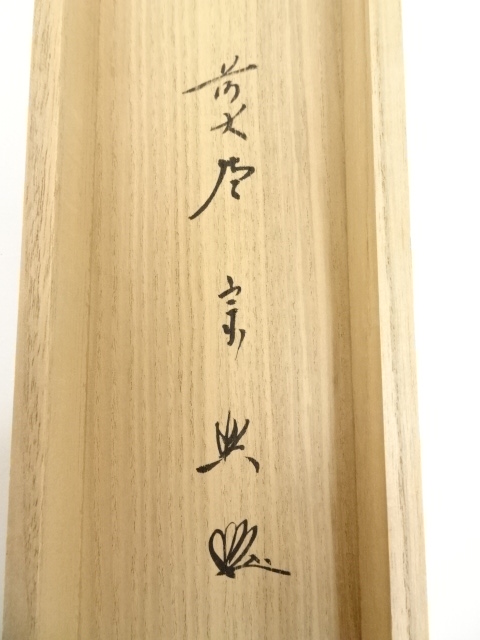 【茶道具】前大徳 西垣大道筆　燕と柳画賛「柳緑花紅」 掛軸　茶掛け 茶道具】前大徳 西垣大道筆 燕と柳画賛「柳緑花紅」 掛軸 茶掛け